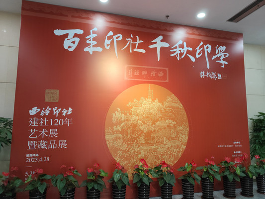 意外的惊喜：福州福建博物院“西泠印社建社120年艺术展”