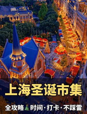 整理了上海入冬的9个圣诞市集，附时间表与实逛建议